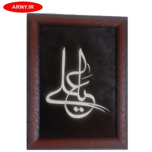 تابلو پوست یا علی  کد 109