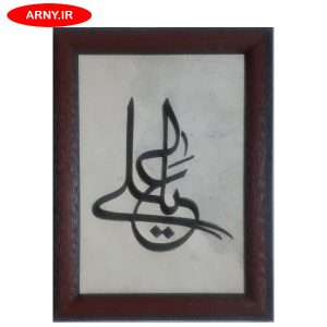 تابلو پوست یا علی  کد 111