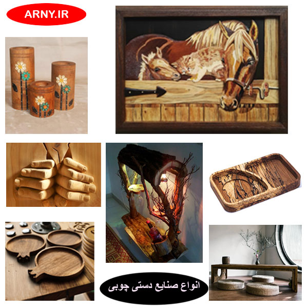 انواع صنایع دستی چوبی