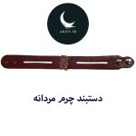 دستبند چرم