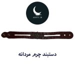 دستبند چرم