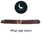 دستبند چرم