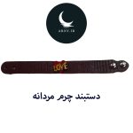دستبند چرم