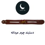 دستبند چرم