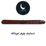 دستبند چرم