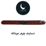 دستبند چرم