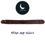 دستبند چرم