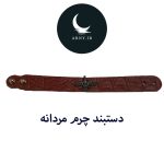 دستبند چرم