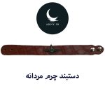 دستبند چرم