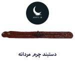 دستبند چرم