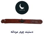دستبند چرم