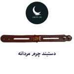دستبند چرم