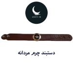 دستبند چرم