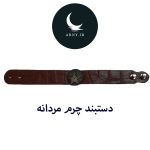 دستبند چرم