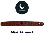 دستبند چرم