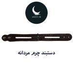 دستبند چرم
