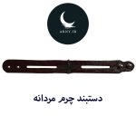 دستبند چرم