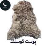 پوست گوسفند