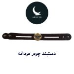 دستبند چرم