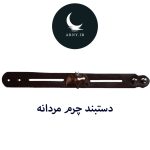 دستبند چرم