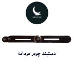 دستبند چرم