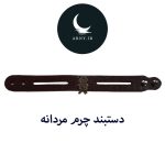 دستبند چرم