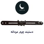 دستبند چرم