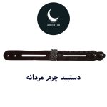 دستبند چرم