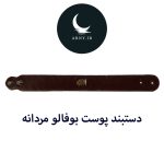 دستبند پوست بوفالو