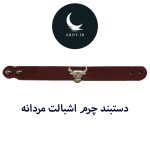 دستبند چرم