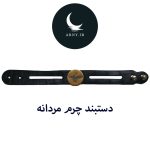 دستبند چرم