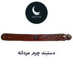 دستبند چرم