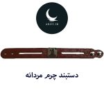 دستبند چرم