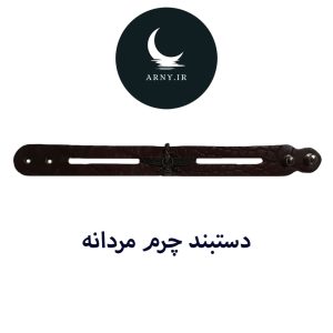 دستبند چرم