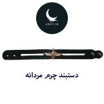 دستبند چرم