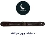 دستبند چرم
