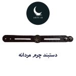 دستبند چرم