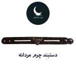 دستبند چرم