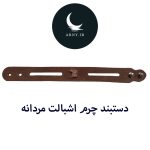 دستبند چرم