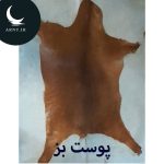 پوست بز قهوه ای