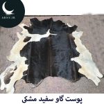 پوست گاو سفید مشکی