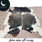 پوست گاو سفید و مشکی