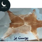 پوست بز قهوه ای شیری