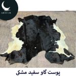 پوست گاو سفید مشکی