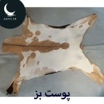 پوست بز شیری