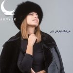 کلاه پوست زنانه مشکی