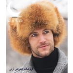 کلاه روسی پوست جذاب