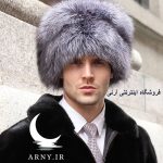 کلاه روسی جذاب