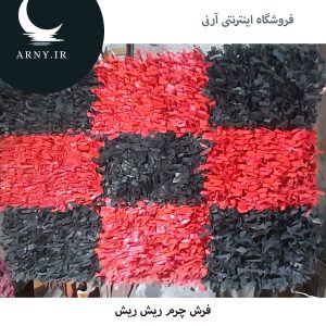 فرش چرم ریش ریش چهار خانه
