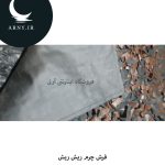 فرش چرم ریش ریش مشکی بنفش